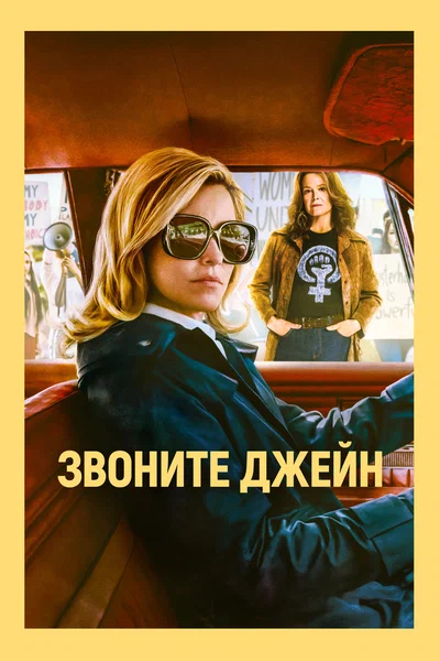 Постер: Звоните Джейн